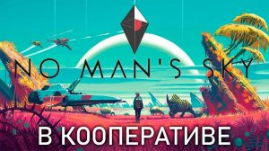 Пробуем в кооперативе | No Man's Sky