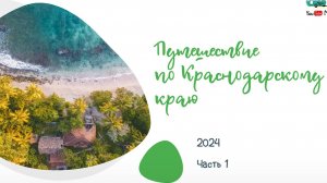 Путешествие по Краснодарскому краю летом 2024г часть 1