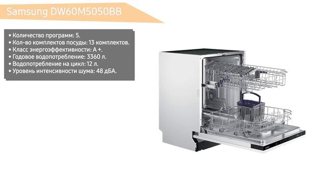 Встраиваемая посудомоечная машина Samsung DW60M5050BB смотреть онлайн