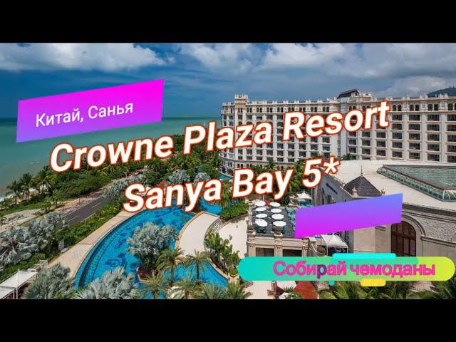 Отзыв об отеле Crowne Plaza Resort Sanya Bay 5* (Китай, о.Хайнань, Санья) смотреть онлайн