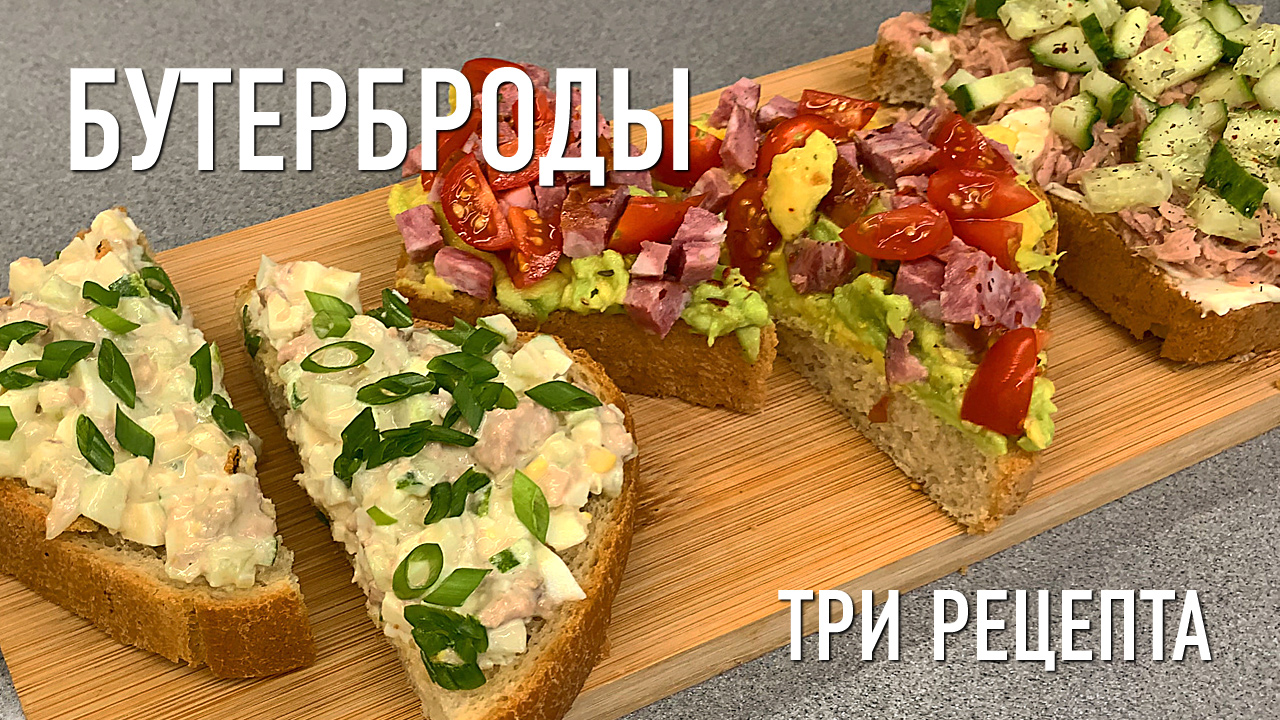 Три рецепта вкусного завтрака. Бутерброды. смотреть онлайн