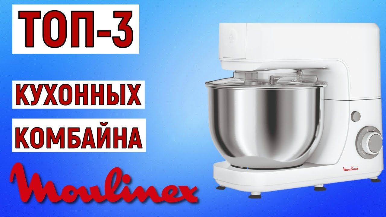 ТОП-3. Лучшие кухонные комбайны Moulinex. Рейтинг смотреть онлайн