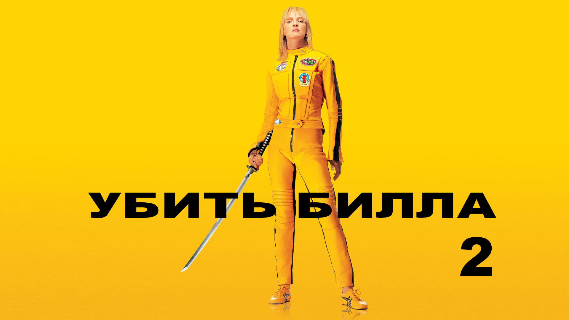 Убить Билла 2 смотреть онлайн