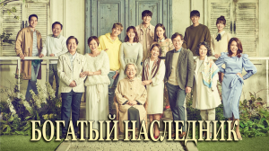 Богатый наследник 1 сезон 10 серия