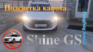 Dongfeng Shine GS - подсветка капота своими руками