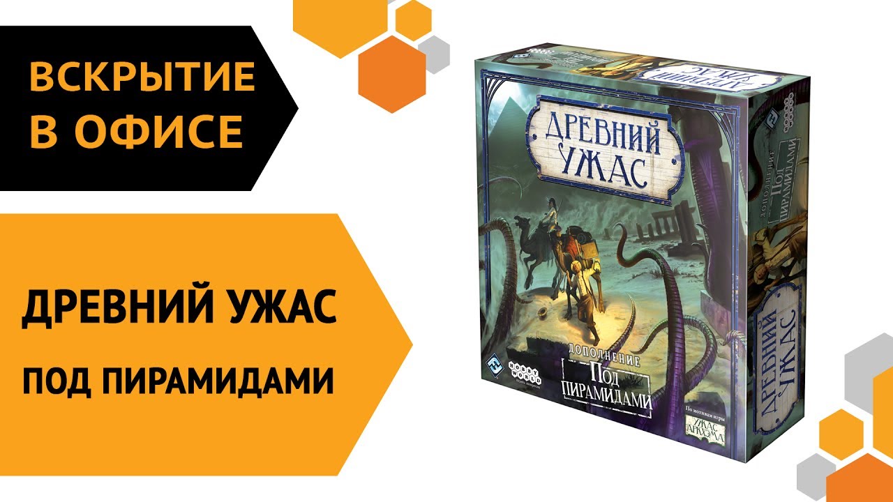 Древний Ужас. Под пирамидами — вскрытие в офисе смотреть онлайн