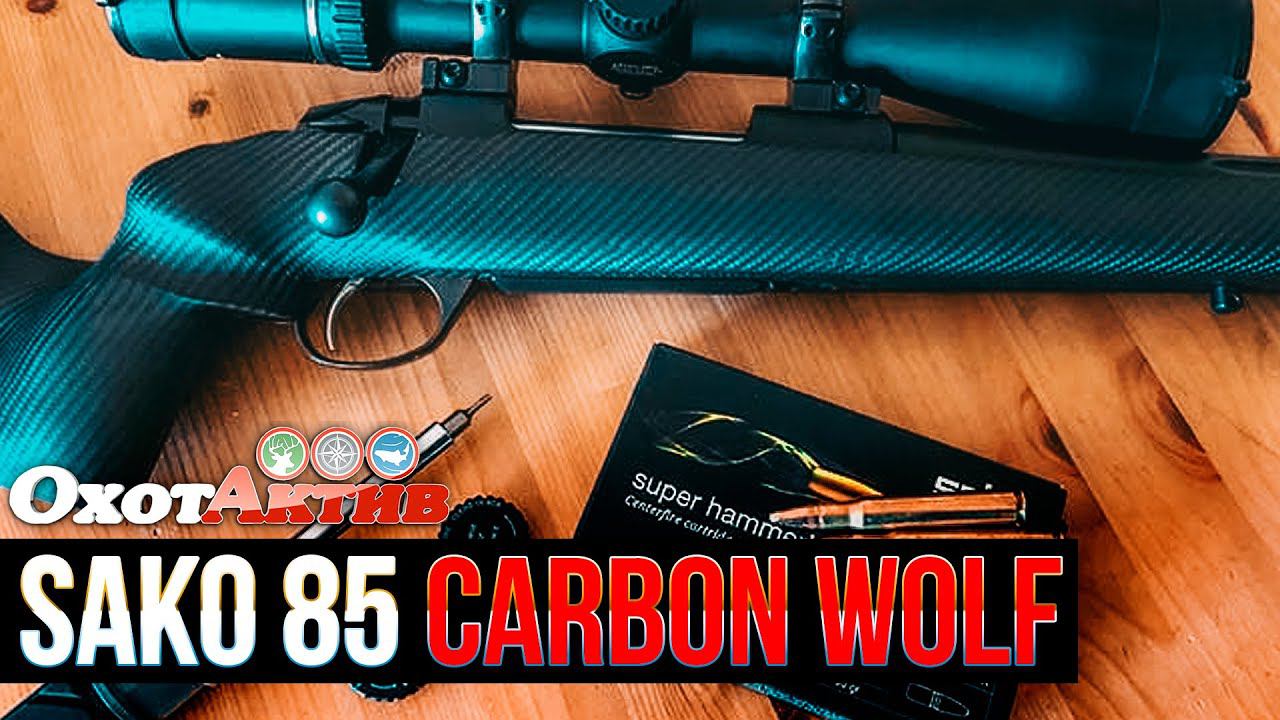 Sako 85 Carbon Wolf. Распаковка и обзор нарезного карабина в калибре .308 Win смотреть онлайн