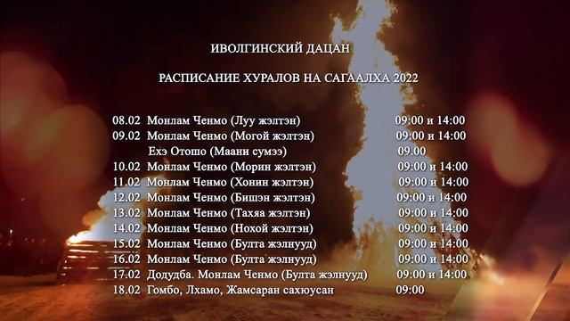 Анонс прямой трансляции. Расписание хуралов САГААЛХА 2022 Иволгинский дацан смотреть онлайн