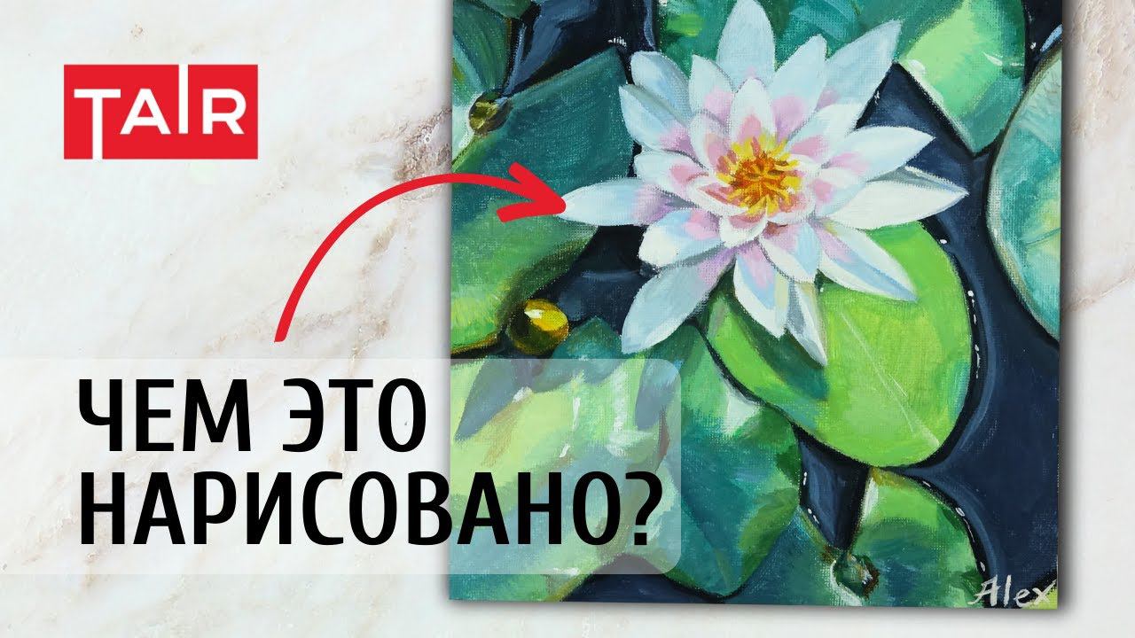 Кувшинка в пруду от художника Алекс! Рисуем красками ТАИР смотреть онлайн