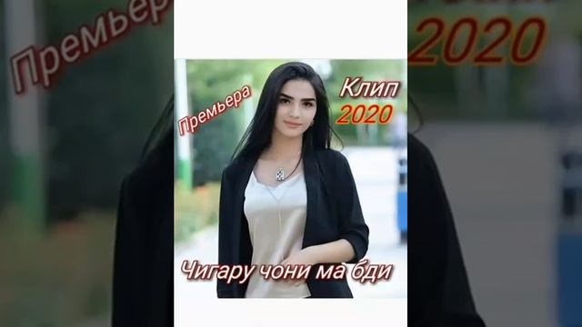 Чигару чони ма бди 2020 New