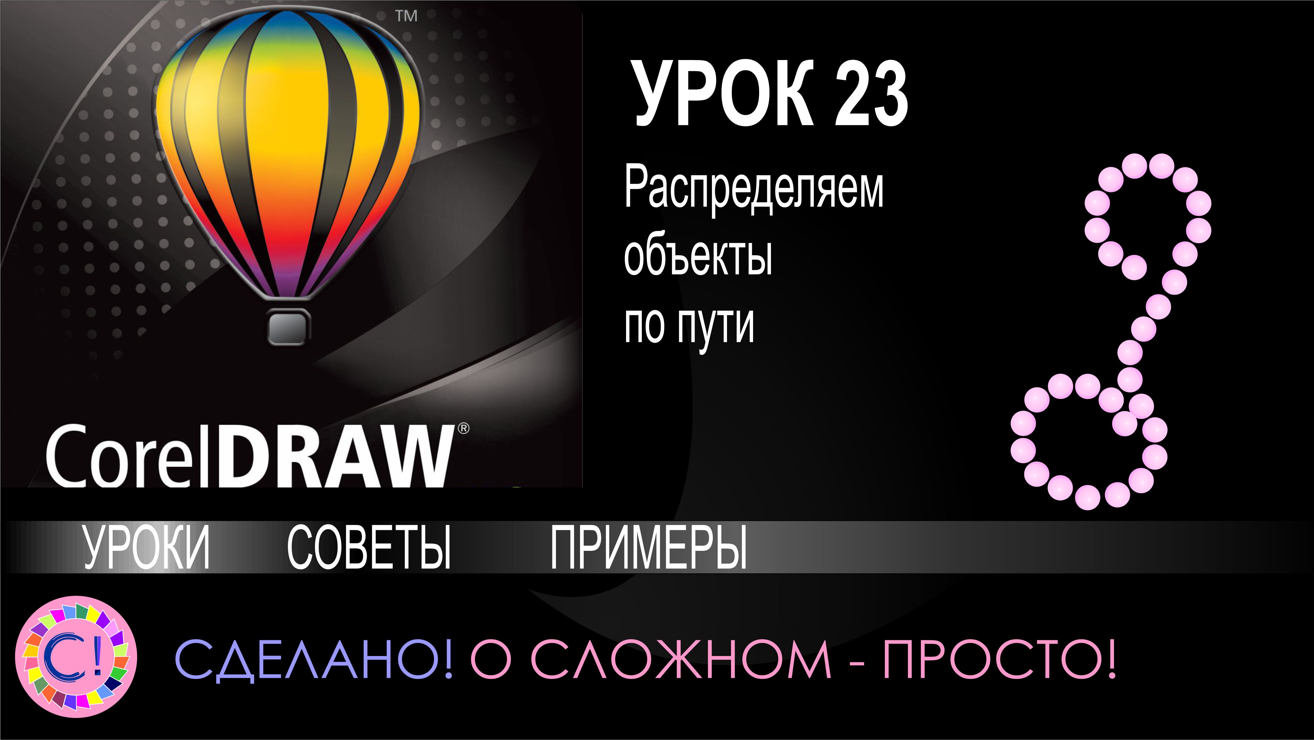 CorelDraw. Урок 23. Распределение объектов по пути смотреть онлайн