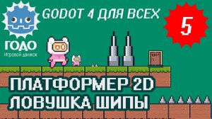 Платформер 2D: Ловушка Шипы GODOT 4.1 | Урок P005 (Перезалив)