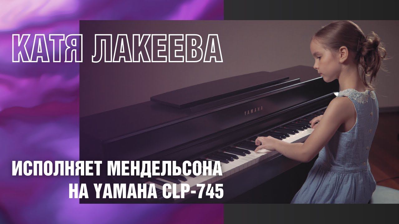 YAMAHA CLP-745 | Феликс Мендельсон "Песня за прялкой" ор.67 №4, Катя Лакеева смотреть онлайн