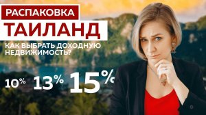 ВСЁ о покупке недвижимости в Таиланде: реальный опыт