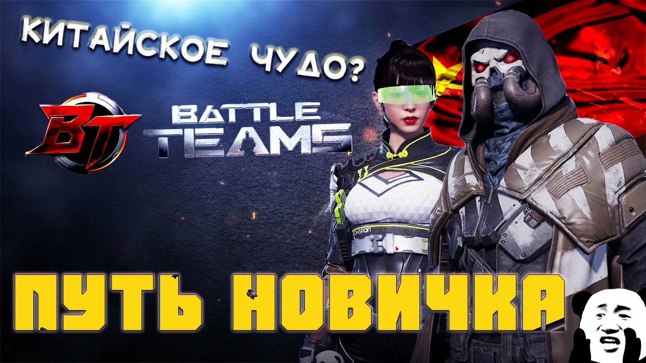 ПУТЬ НОВИЧКА BATTLE TEAMS 2 - Китайское импортозамещение игр? (обзор)