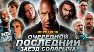 Грехо-Обзор "Форсаж 10"