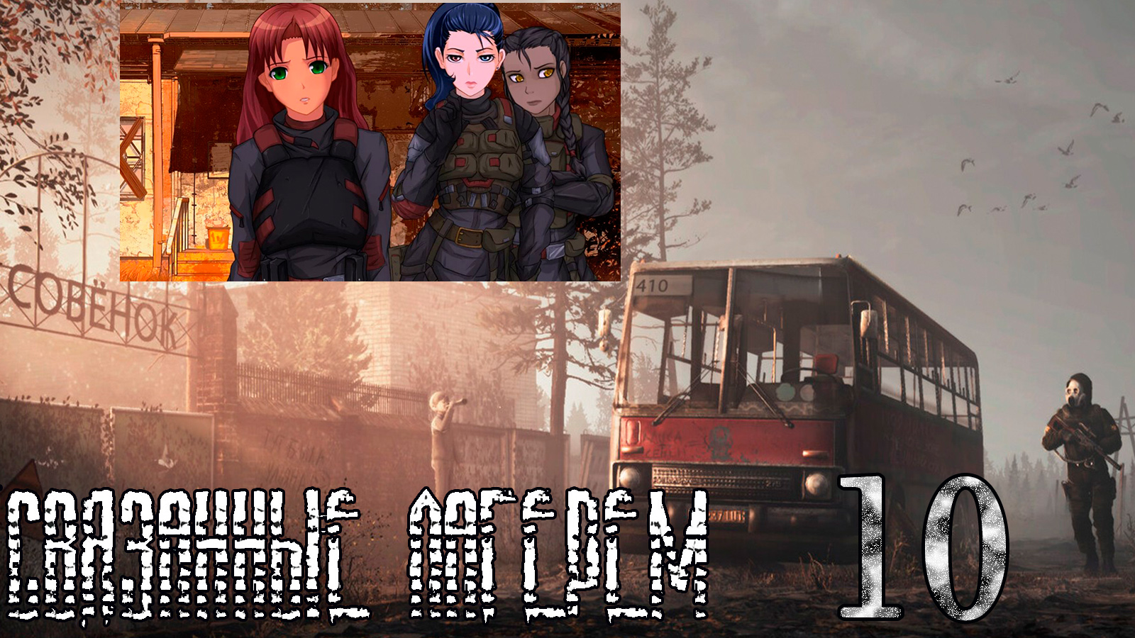 Связанные лагерем (мод БЛ) #10 Концовка: Охваченные пламенем