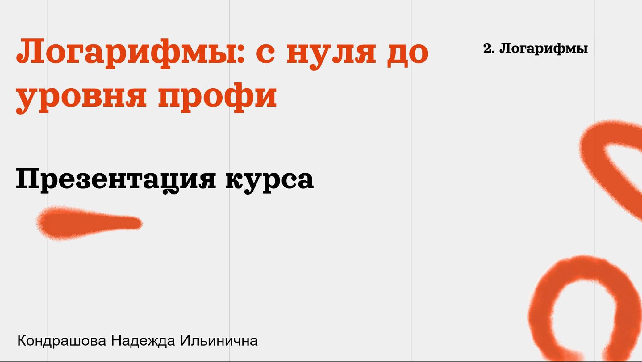 Презентация курса "Логарифмы: с нуля до уровня профи" смотреть онлайн