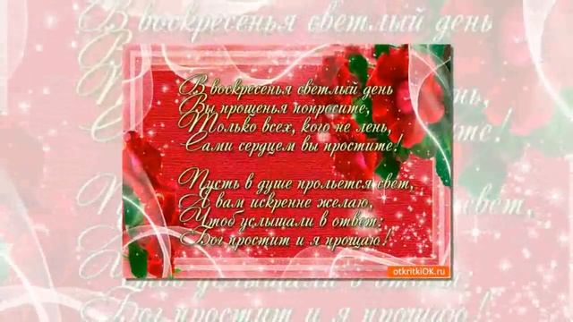 Прощеное Воскресенье ДЛЯ ДРУЗЕЙ ПОЗДРАЛЕНИЕ НА 2019 ГОД смотреть онлайн