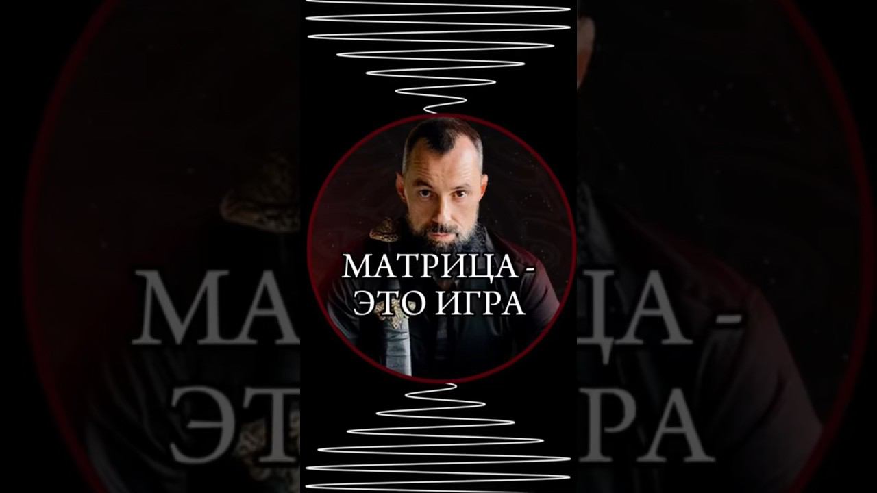 Матрица это Игра #ярагор #матрица #осознанность