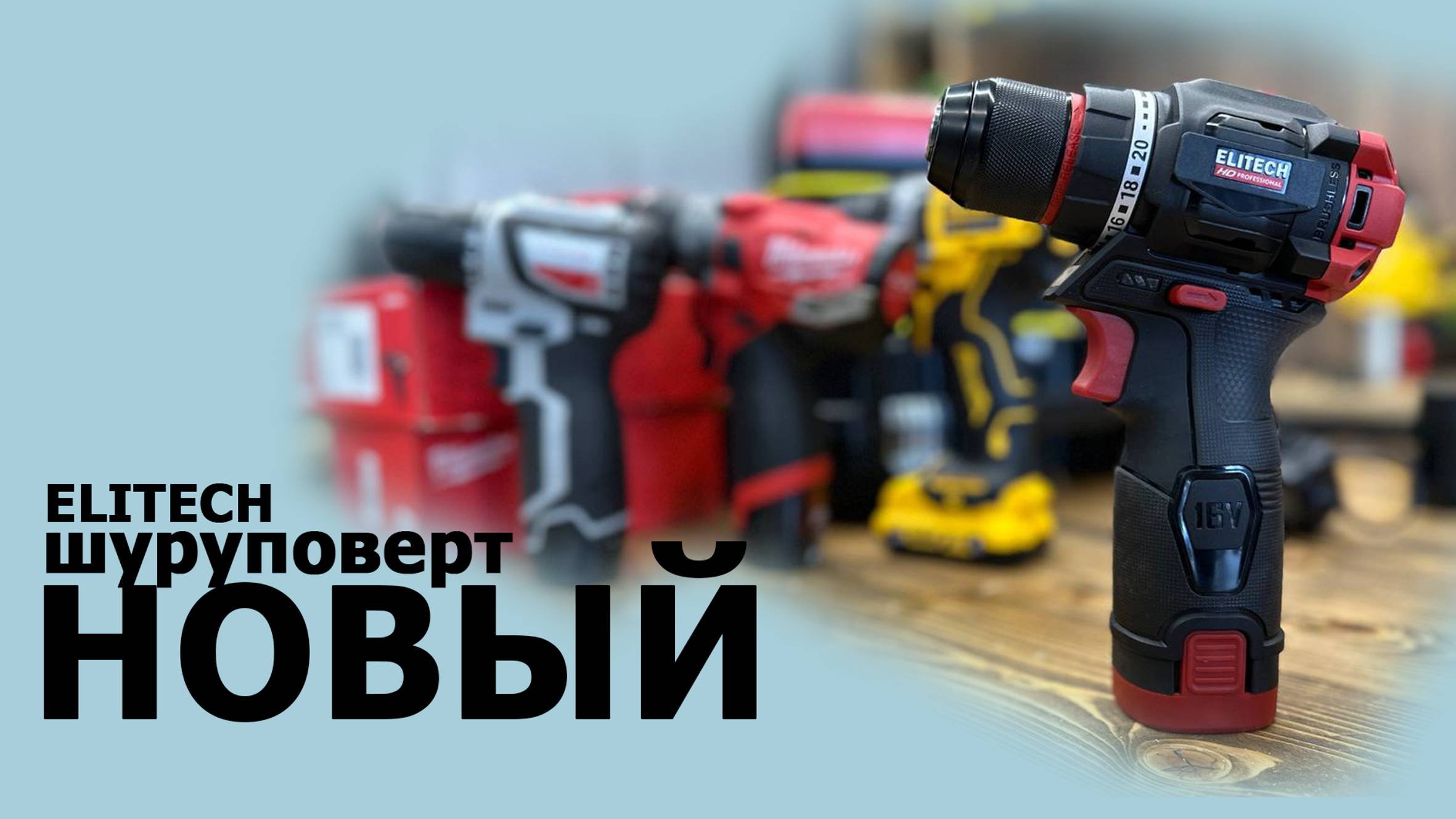 Новый лидер на рынке! шуруповерт ELITECH HD смотреть онлайн