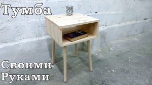 Тумба прикроватная. Сделай своими руками.