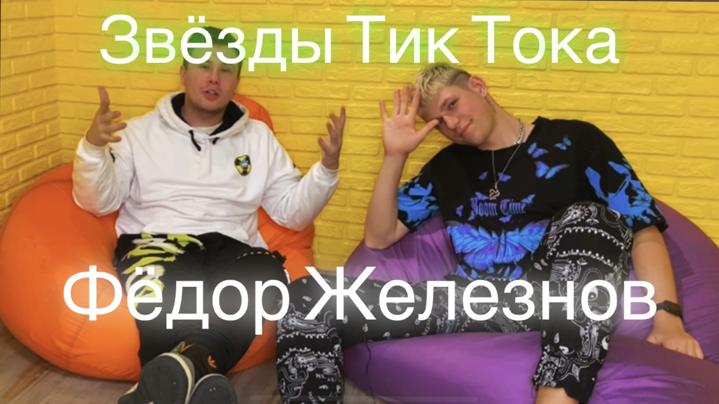 Звёзды Тик Тока- Фёдор Железнов