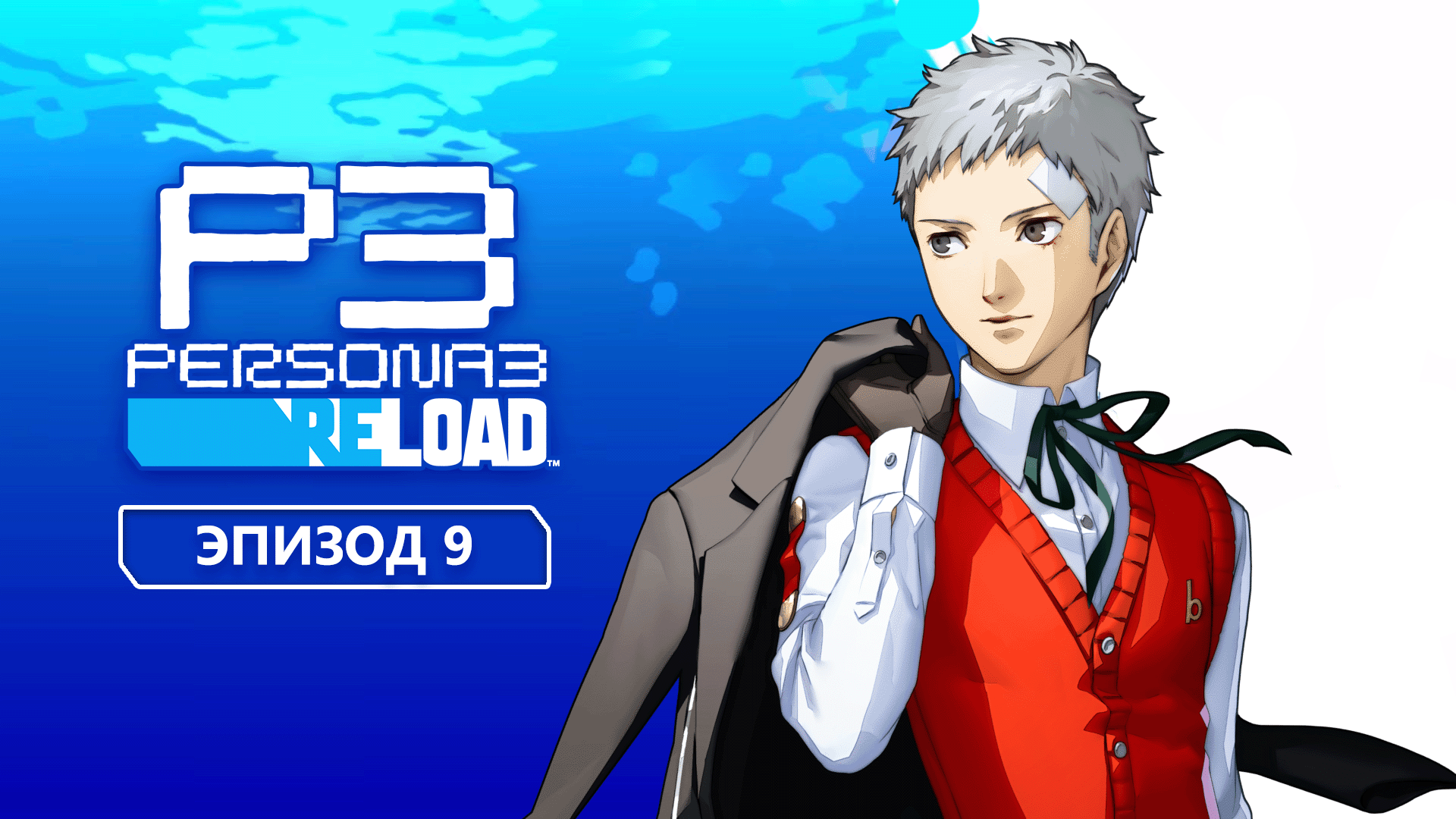 Persona 3 Reload. Эпизод 9
