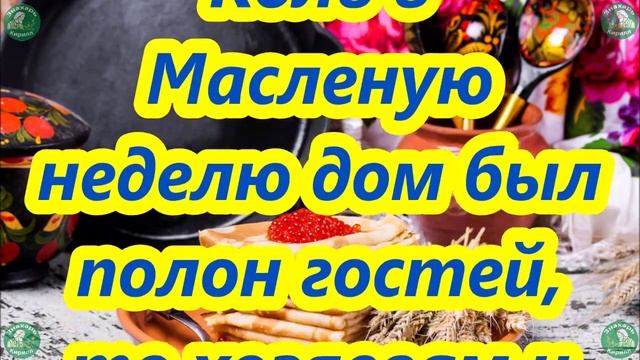 Узнай, как Приметы на Масленицу Повлияют на Твою Жизнь? ??? Масленица 2023.? смотреть онлайн