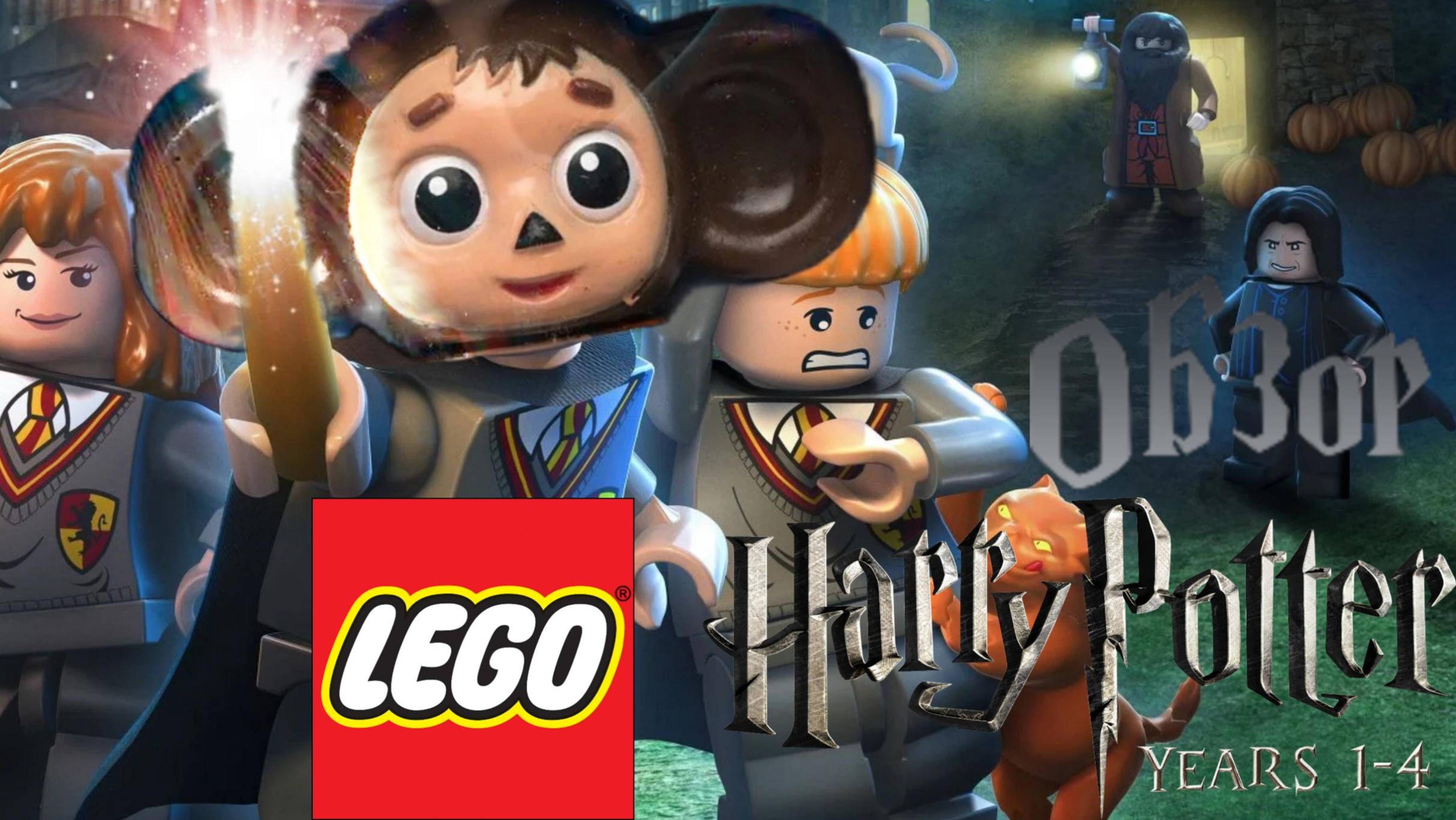 Lego HARRY POTTER Year 1-4 [Вингардиум ЛевиосАААА]