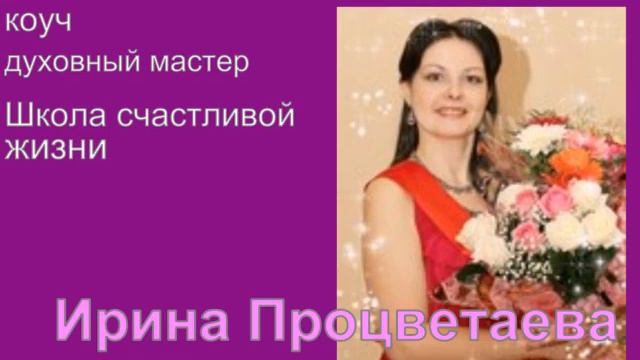 Ирина Процветаева - каждый человек обязан быть счастливым!
