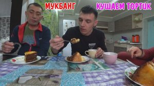 АНГЕЛИНА ПРИГОТОВИЛА ТОРТИК / ПЬЕМ ЧАЙ / ТОРТИК МУКБАНГ / ВЛОГ ИЗ ДЕРЕВНИ