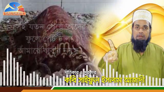 কবি সাইফুল ইসলাম আজাদী - Kobi Saiful Islam Ajadi - নারী লোভি ভন্ড বাবা - смотреть онлайн