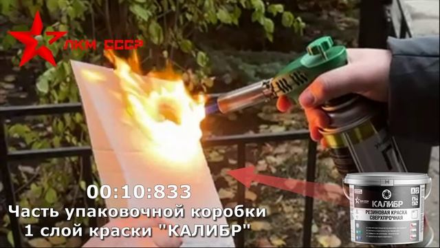 Резиновая краска КАЛИБР. Краска резиновая огнеупорная, которая спасен от гнили и огня! смотреть онлайн