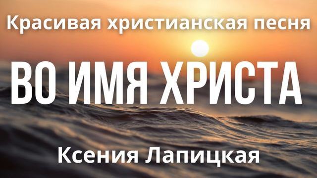 Красивая христианская песня «Во имя Христа» | Ксения Лапицкая смотреть онлайн