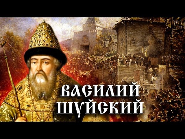 Василий Шуйский. История Российского государства смотреть онлайн