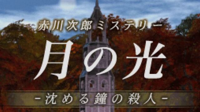 Backstreet Boogie (Akagawa Jiro Mystery: Tsuki no Hikari – Shizumeru Kane no Satsujin, Nintendo DS) смотреть онлайн
