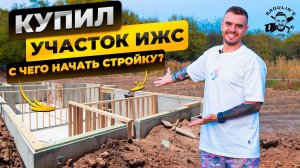 Купил участок - с чего начать стройку?