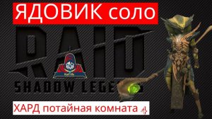 ЯДОВИК соло ХАРД потайная комната 4 ! Роковая башня комната эпическими героями Ящеролюды Рейд Raid