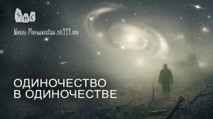 Одиночество в одиночестве