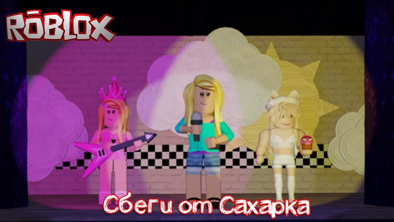 Сбеги от сахарка коды на СКИНЫ смотреть онлайн