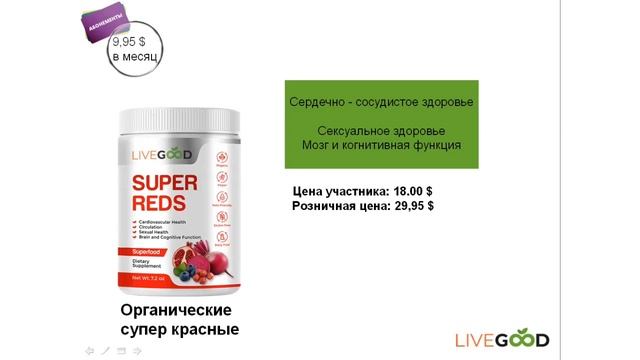 LiveGood  Как купить продукцию LiveGood и Презентация продукта
