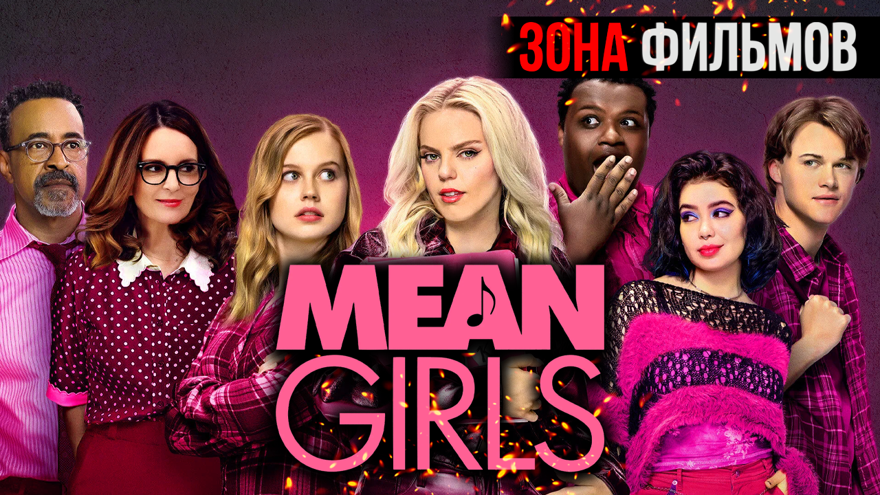 Дрянные девчонки — новый дублированный трейлер 2024 (Зона фильмов) смотреть онлайн