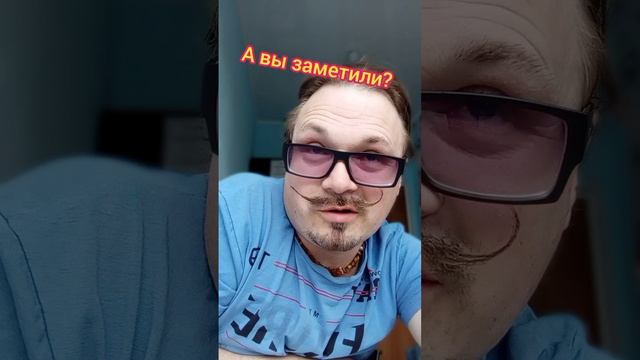А вы тоже заметили!?