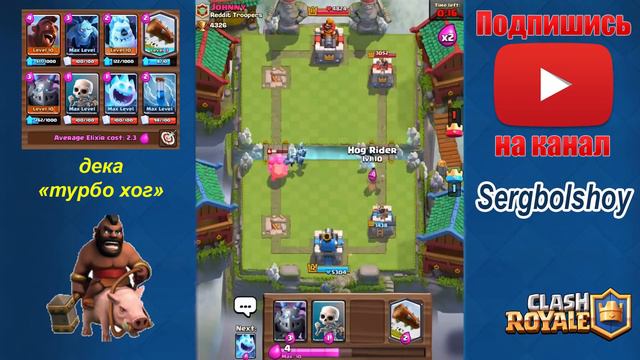Дека "Турбо хог" 2.3 эликсира | Clash Royale смотреть онлайн