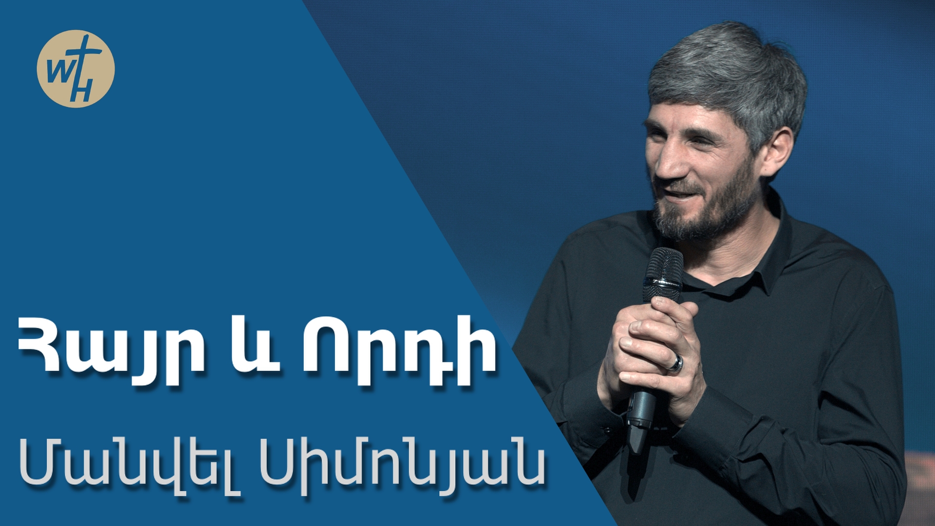 Հայր և Որդի / Hayr ev Vordi / Մանվել Սիմոնյան / 02.12.2023 смотреть онлайн