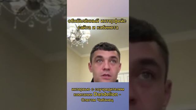 Интервью соучредителя компании Dandelion О.Чабанец в преддверии 1 годовщины компании Dandelion.