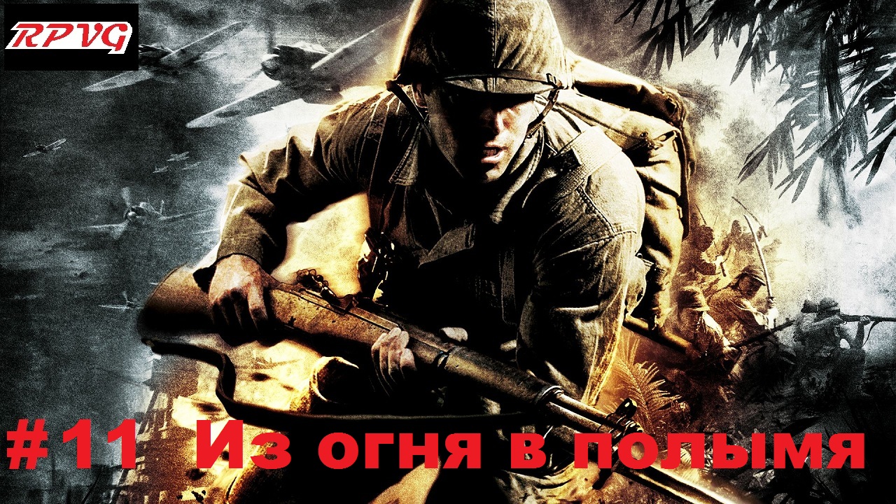 Прохождение Medal of Honor: Pacific Assault - Серия 11: Из огня в полымя
