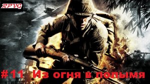 Прохождение Medal of Honor: Pacific Assault - Серия 11: Из огня в полымя