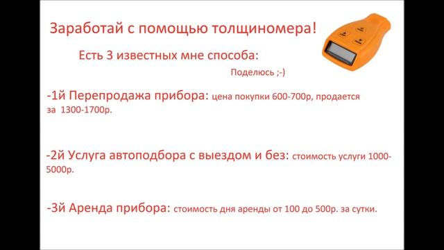 Заработок с помощью толщиномера, перепродажа, аренда, автоподбор. смотреть онлайн